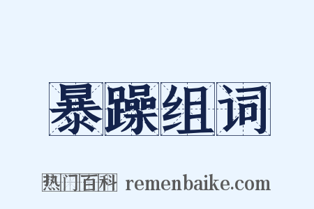 暴躁组词是什么意思的图片